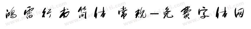 鸿雷行书简体 常规字体转换